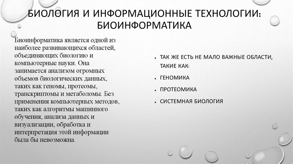 Биология и информационные технологии: Биоинформатика