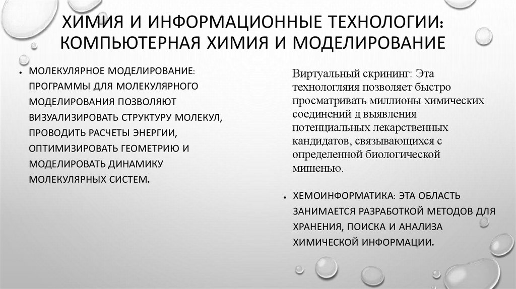Химия и информационные технологии: Компьютерная химия и моделирование