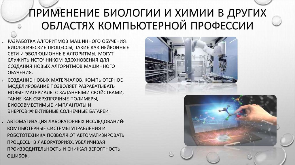 Применение биологии и химии в других областях компьютерной профессии