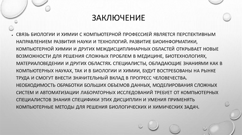 Заключение