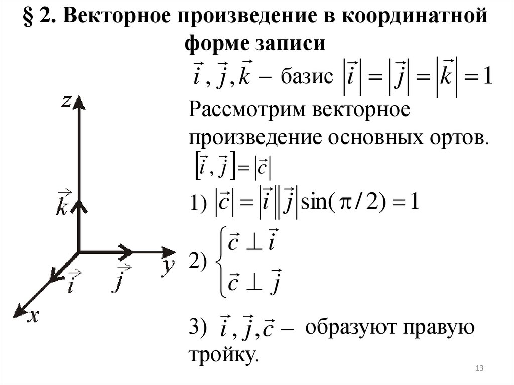 § 2. Векторное произведение в координатной форме записи