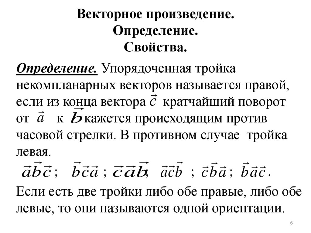 Векторное произведение. Определение. Свойства.