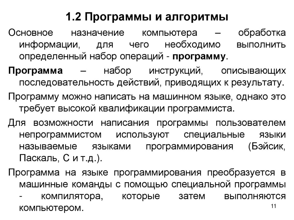 1.2 Программы и алгоритмы