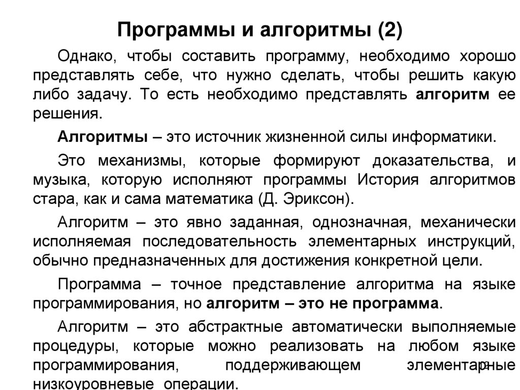 Программы и алгоритмы (2)