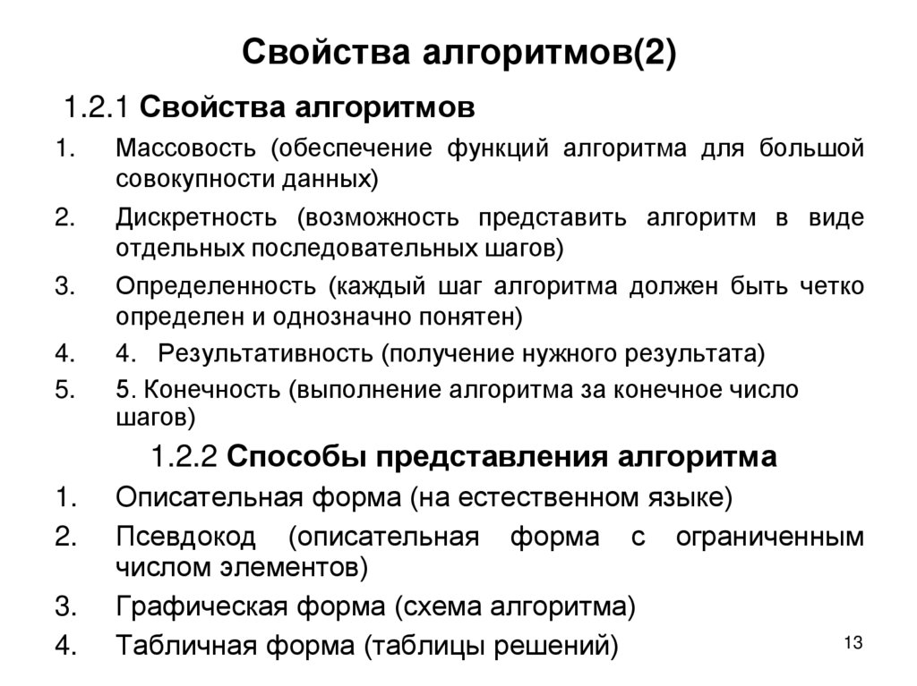 Свойства алгоритмов(2)