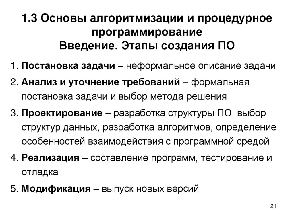 1.3 Основы алгоритмизации и процедурное программирование Введение. Этапы создания ПО