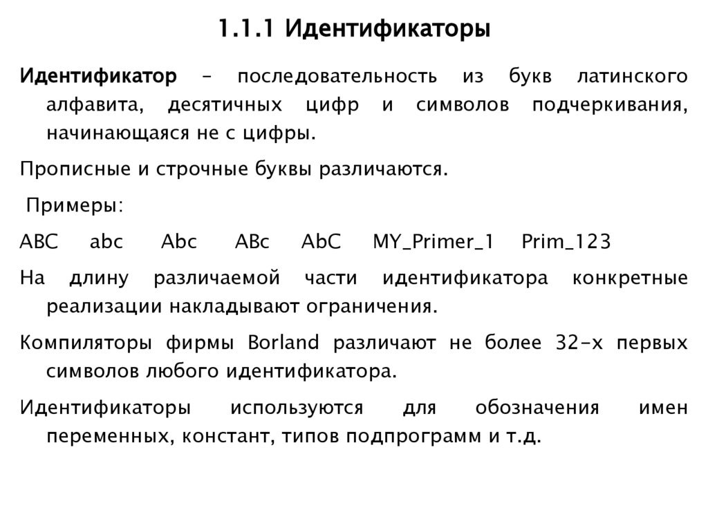 1.1.1 Идентификаторы