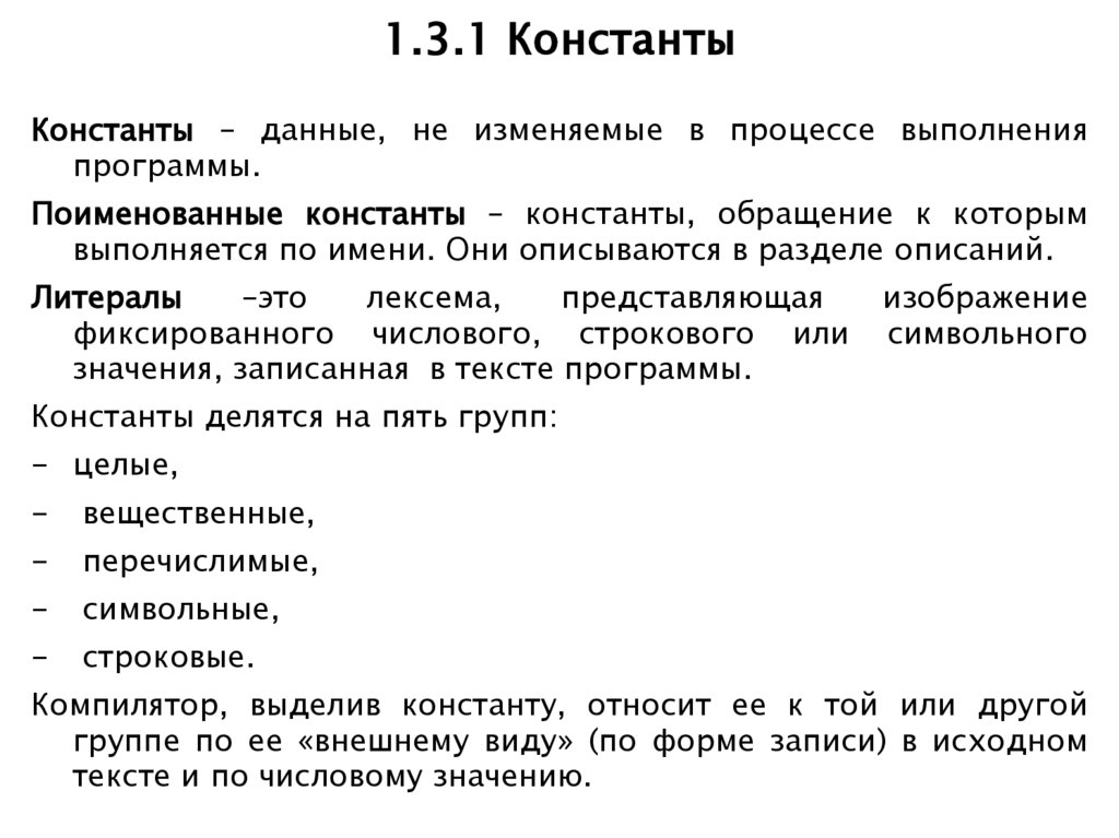1.3.1 Константы