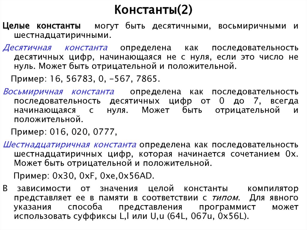 Константы(2)