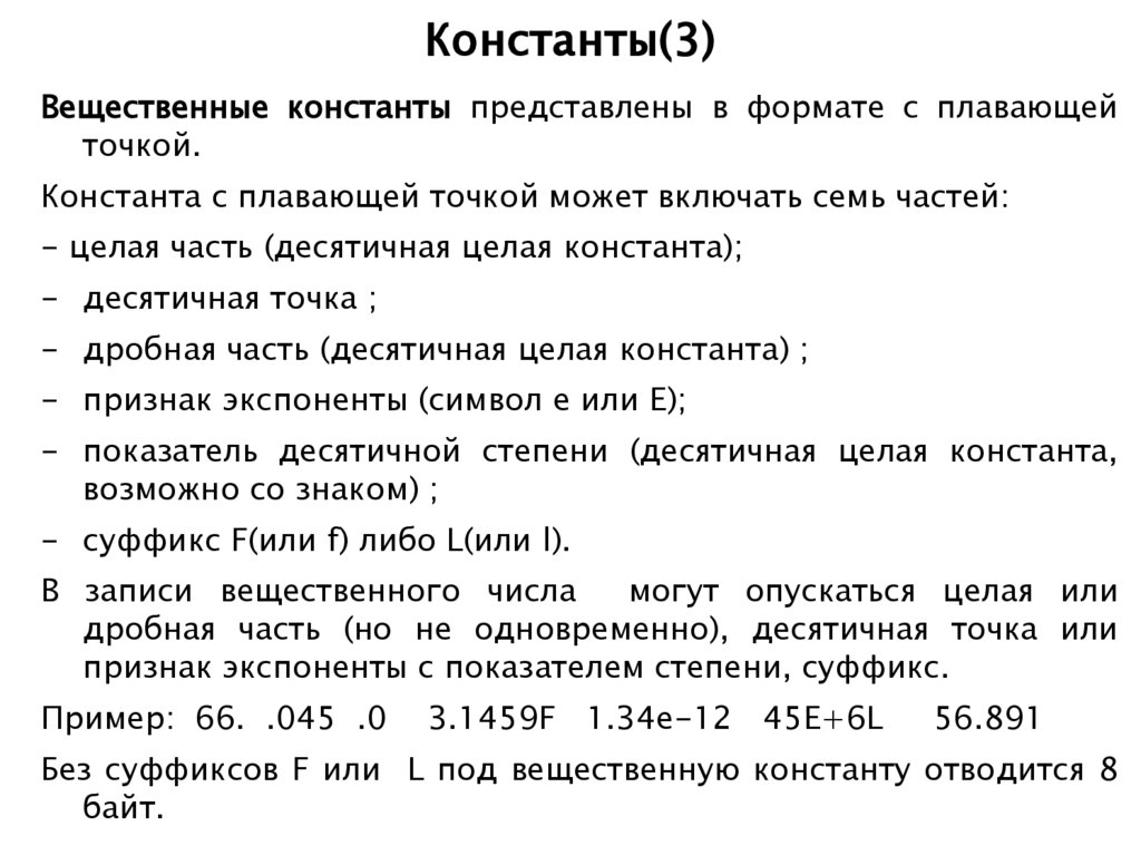 Константы(3)