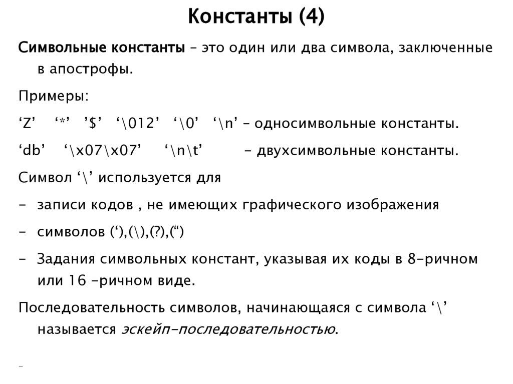 Константы (4)