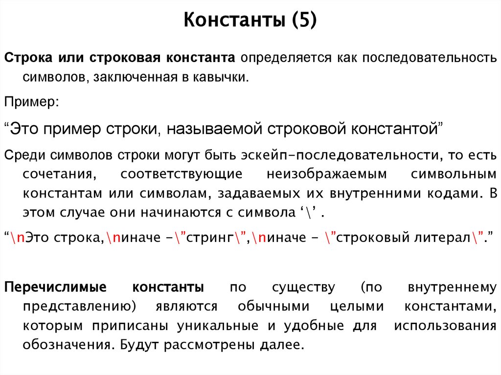 Константы (5)
