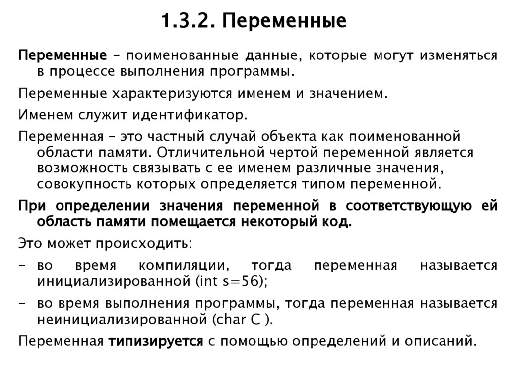 1.3.2. Переменные