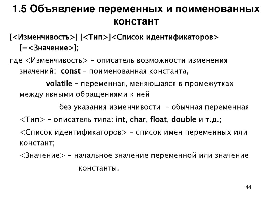 1.5 Объявление переменных и поименованных констант