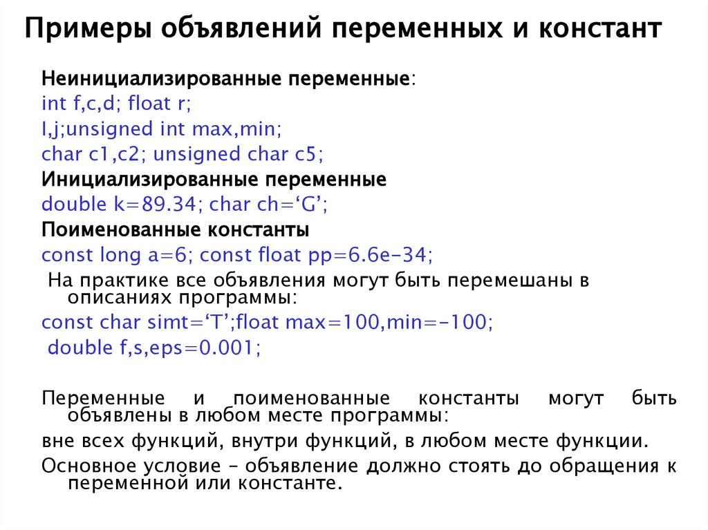 Примеры объявлений переменных и констант