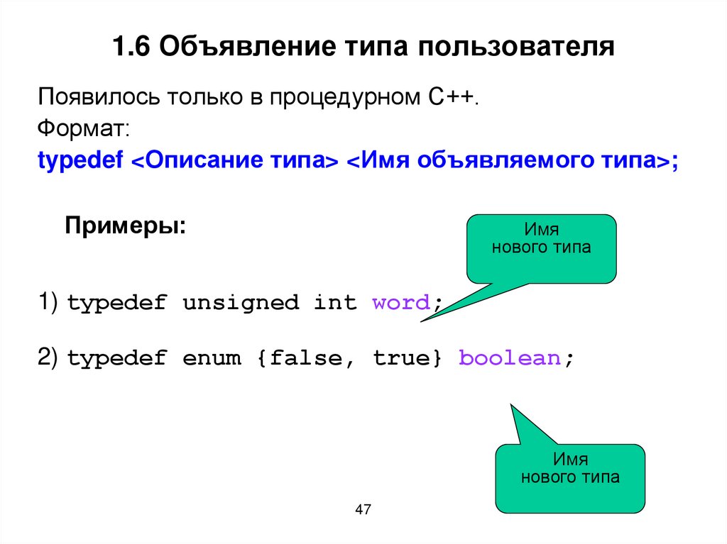 1.6 Объявление типа пользователя