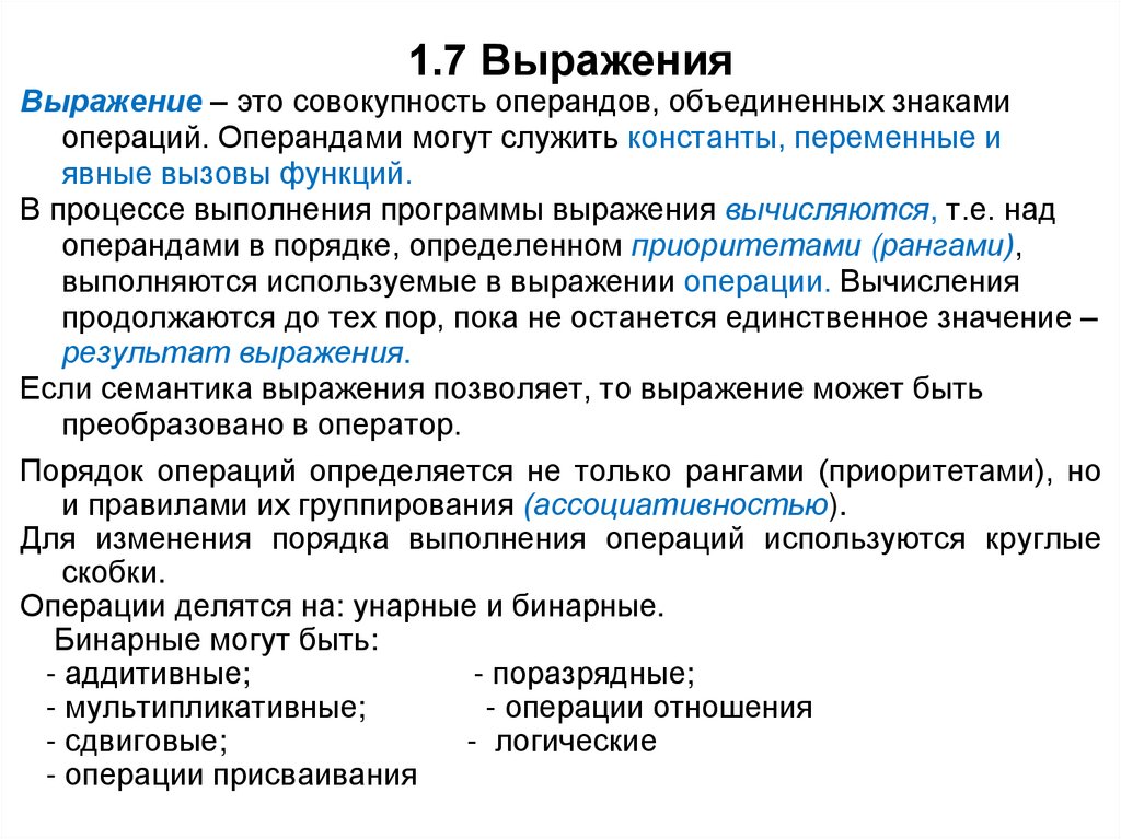 1.7 Выражения