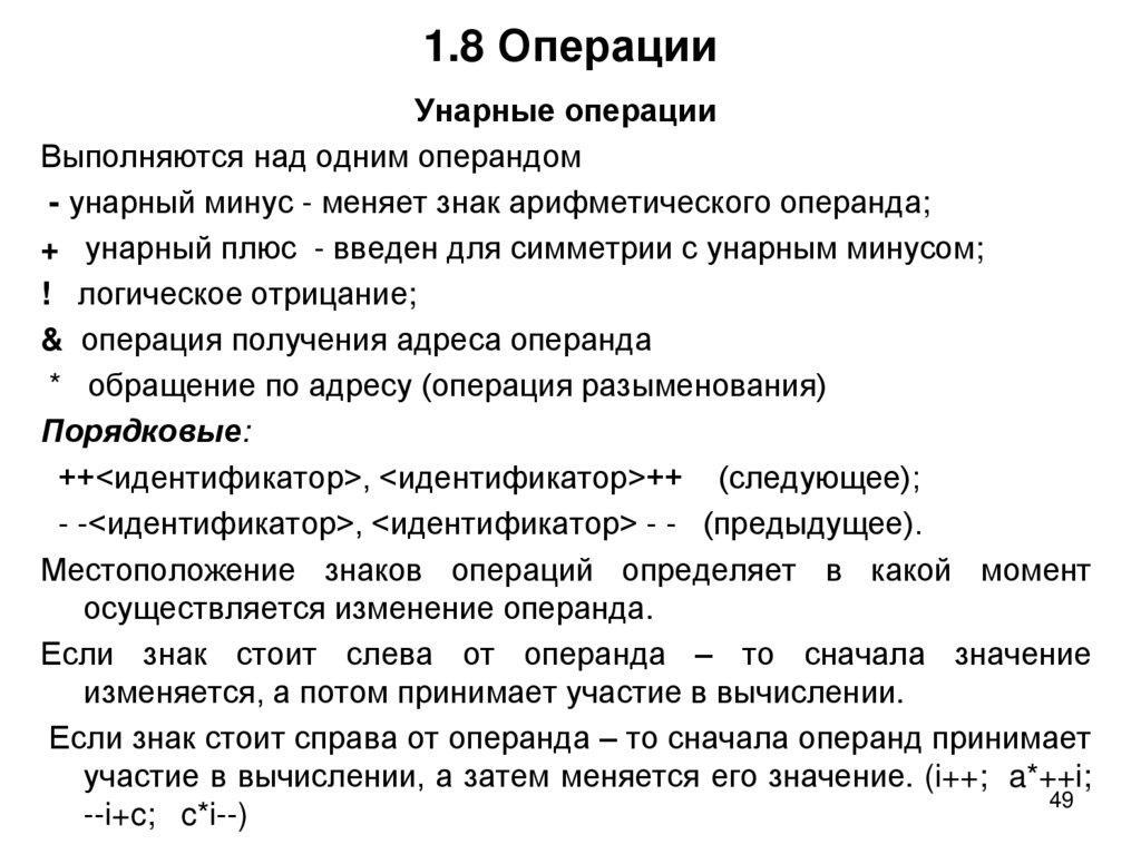 1.8 Операции