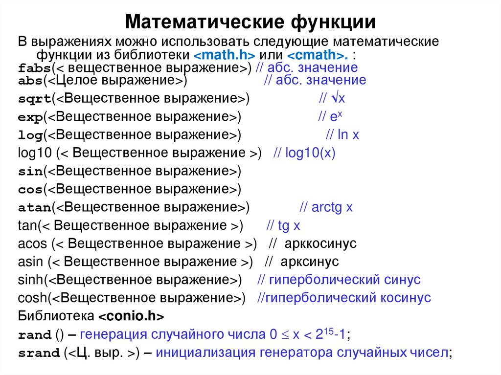 Математические функции