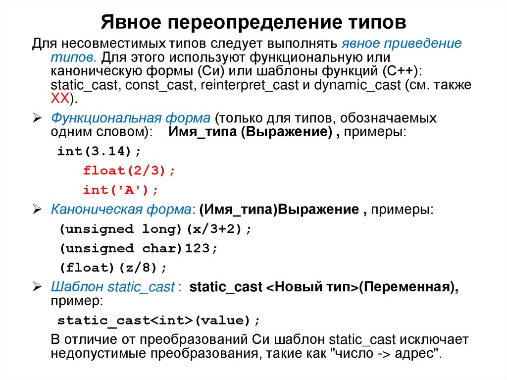Явное переопределение типов