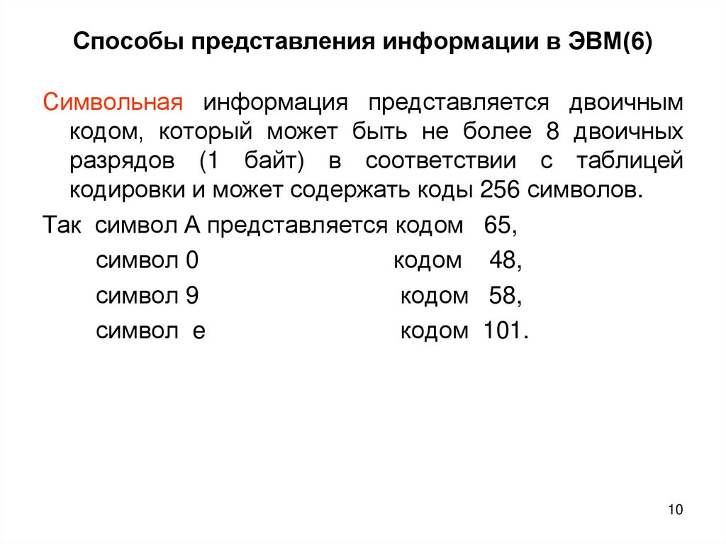 Способы представления информации в ЭВМ(6)