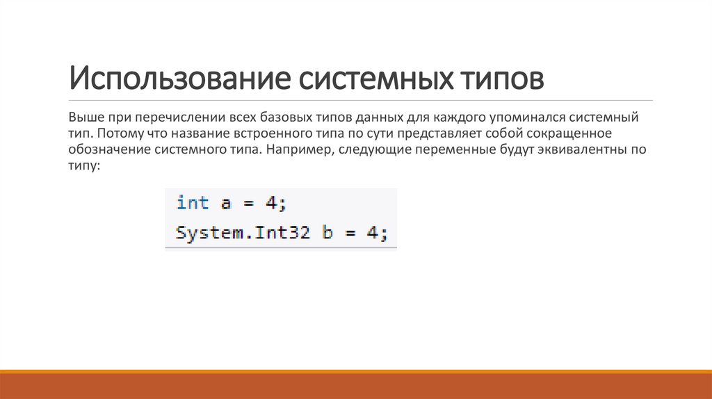 Использование системных типов