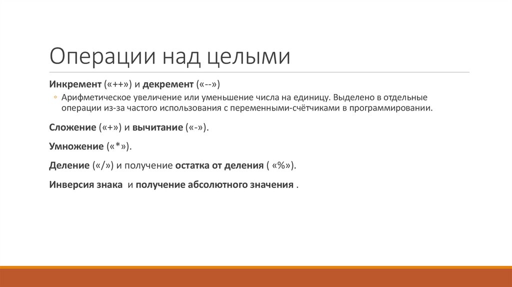 Операции над целыми