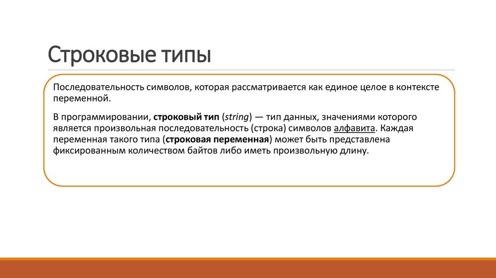 Строковые типы