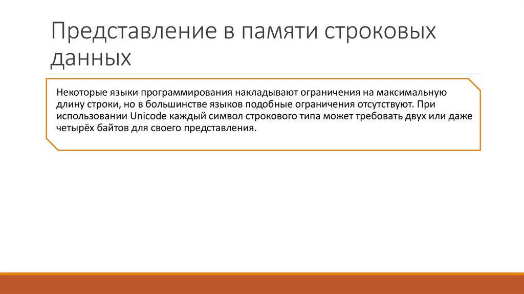 Представление в памяти строковых данных