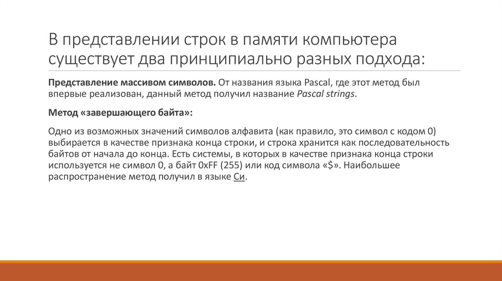 В представлении строк в памяти компьютера существует два принципиально разных подхода: