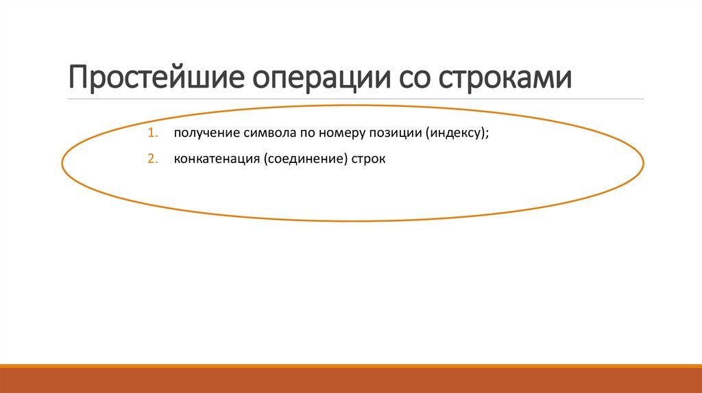 Простейшие операции со строками