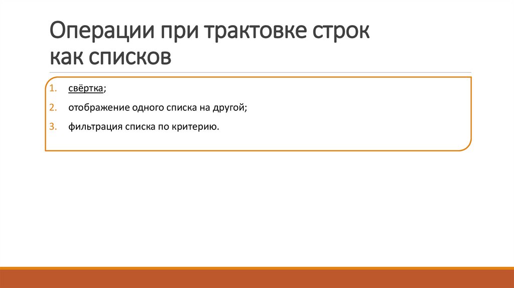 Операции при трактовке строк как списков