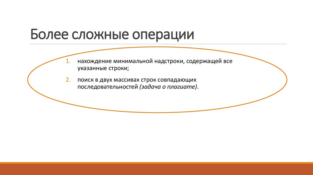 Более сложные операции