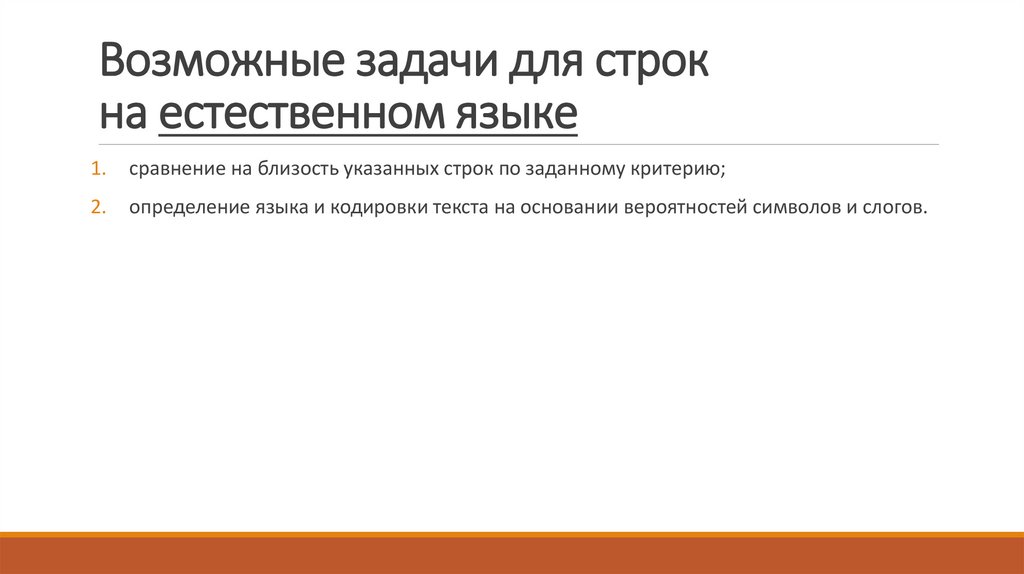 Возможные задачи для строк на естественном языке