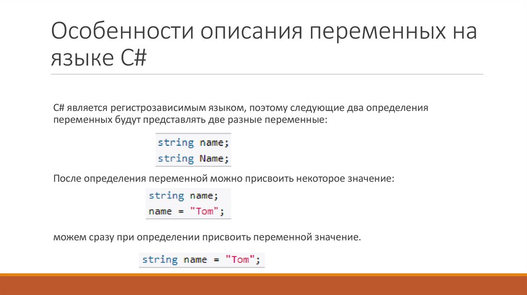 Особенности описания переменных на языке C#