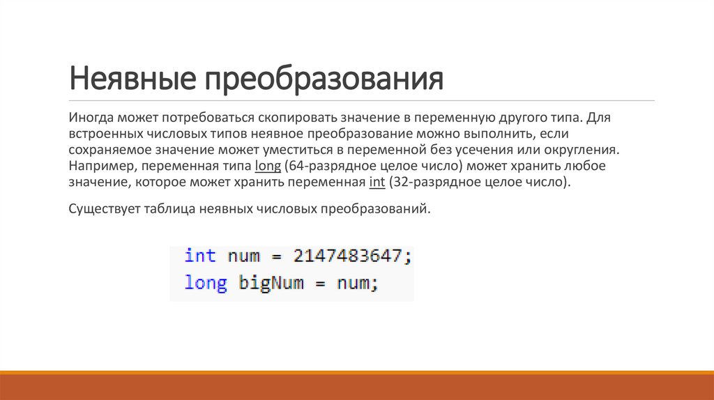Неявные преобразования