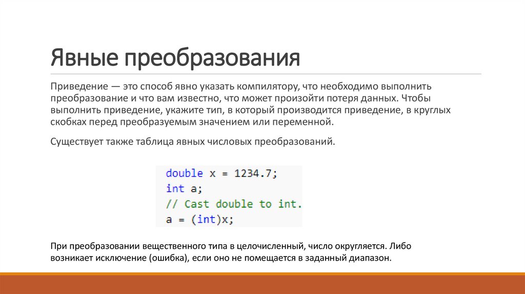 Явные преобразования