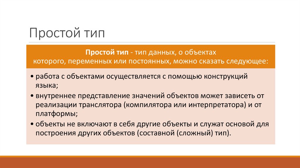 Простой тип