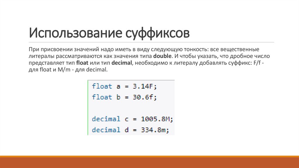 Использование суффиксов