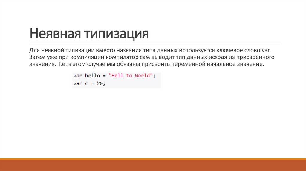 Неявная типизация