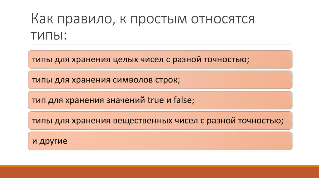 Как правило, к простым относятся типы: