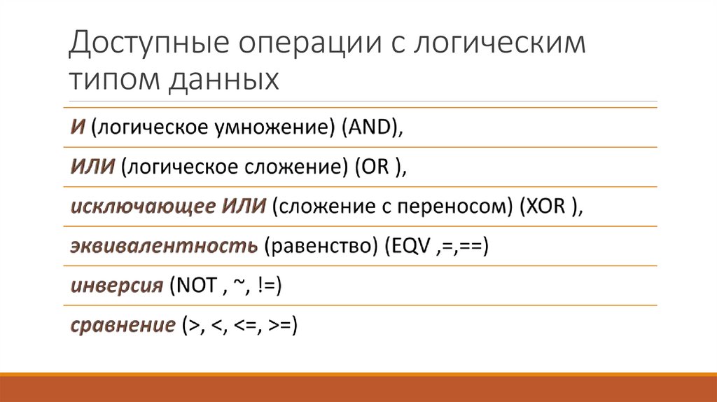 Доступные операции с логическим типом данных