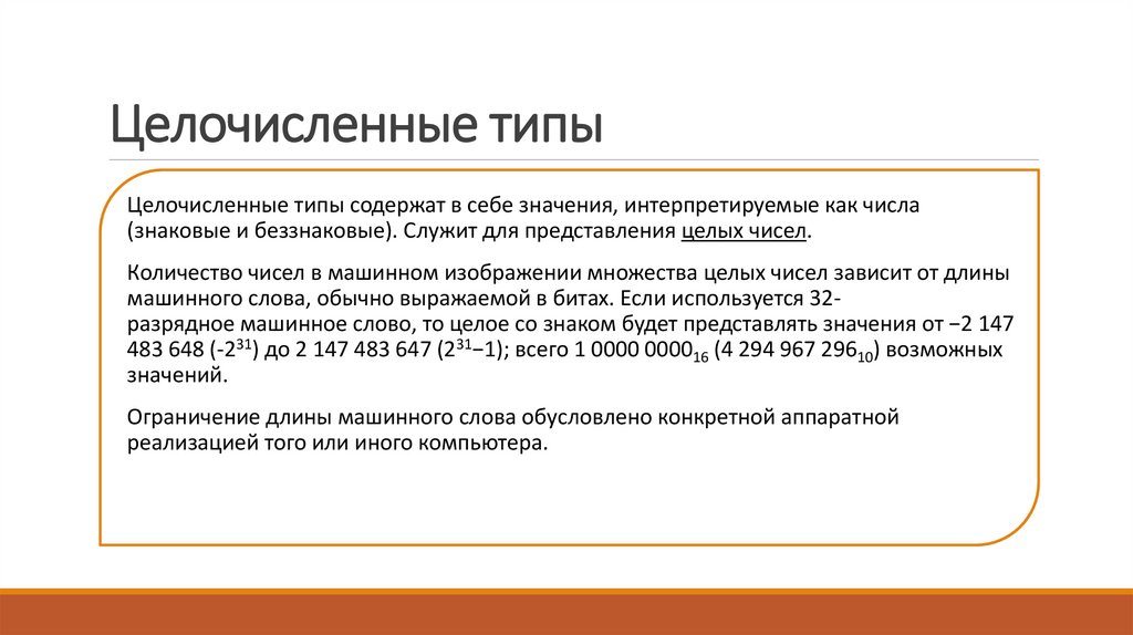 Целочисленные типы