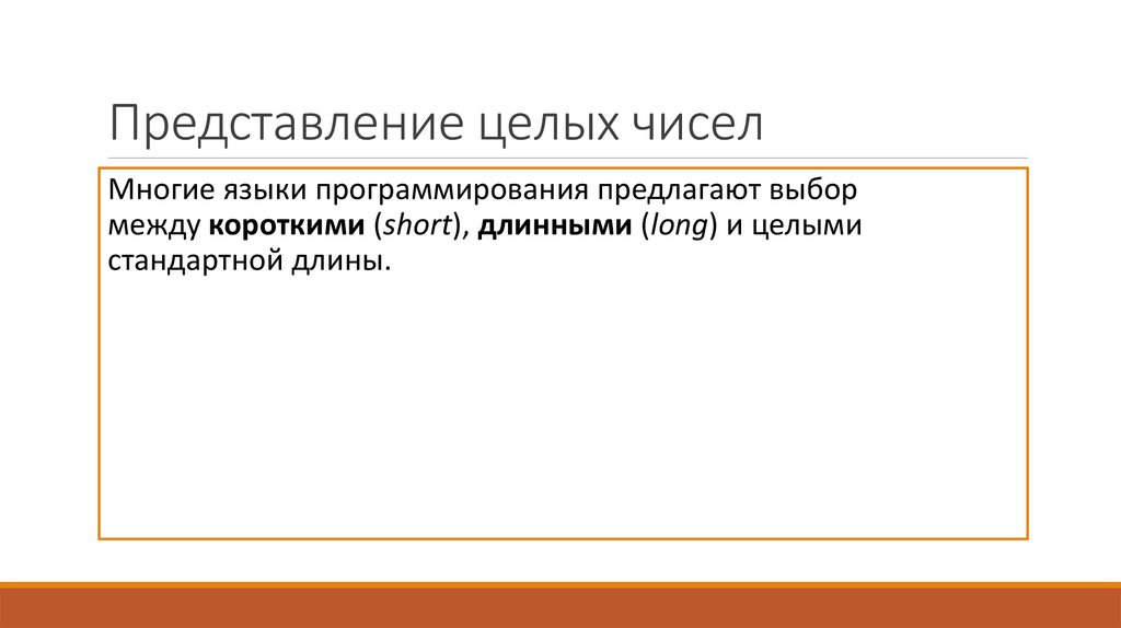 Представление целых чисел