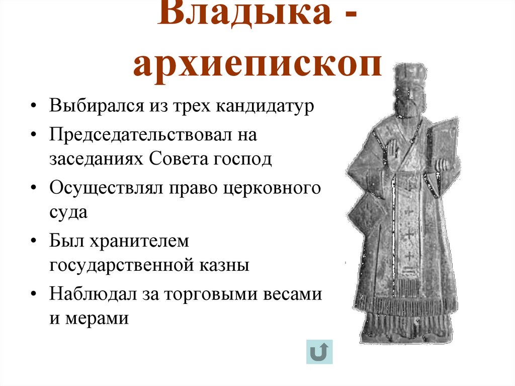 Владыка - архиепископ