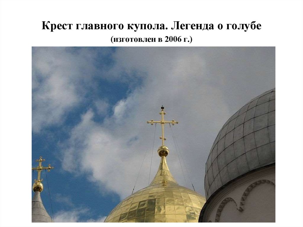 Крест главного купола. Легенда о голубе (изготовлен в 2006 г.)