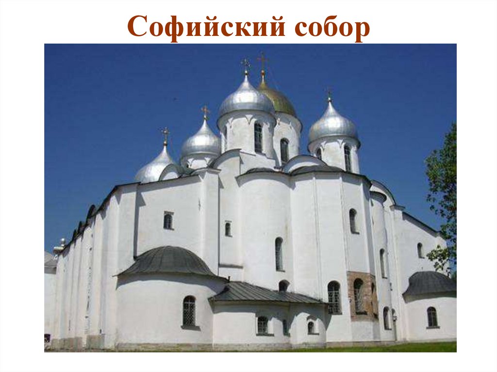 Софийский собор