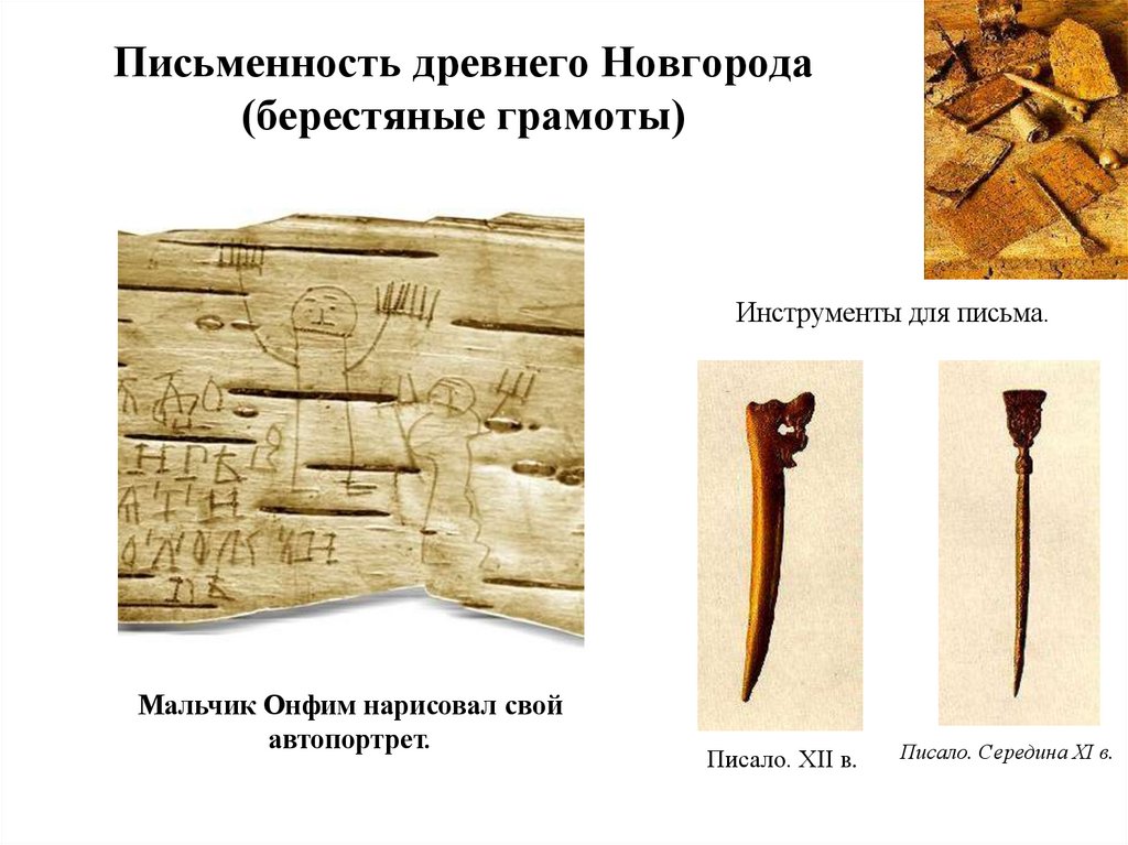 Письменность древнего Новгорода (берестяные грамоты)