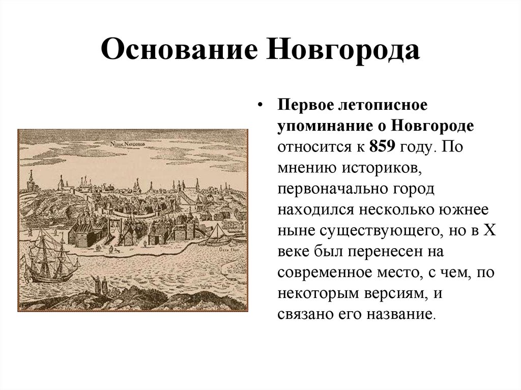 Основание Новгорода