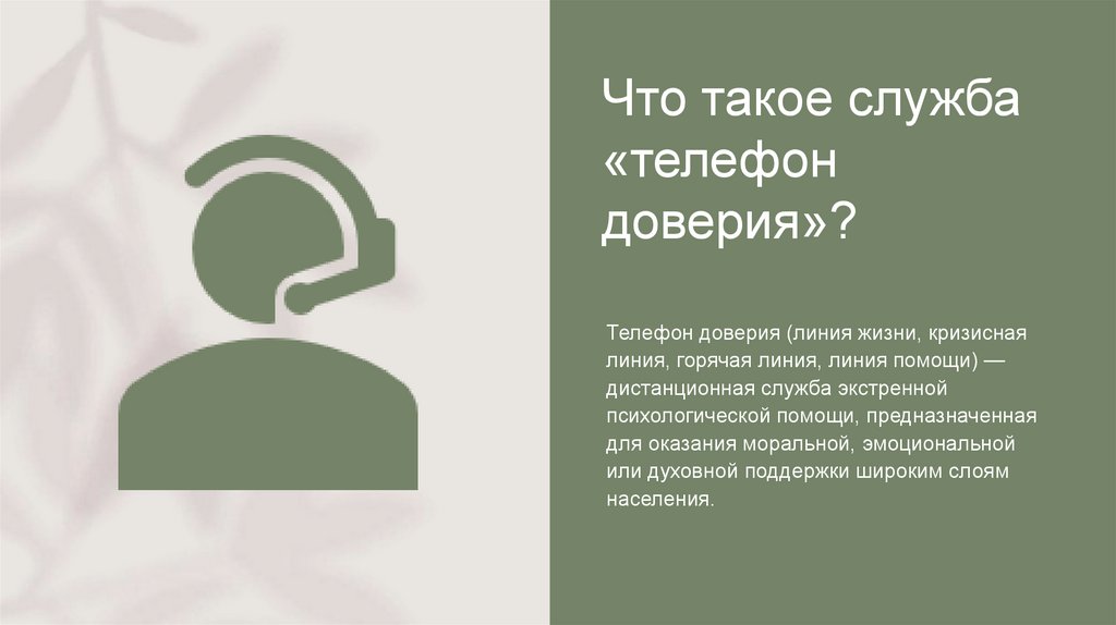 Что такое служба «телефон доверия»?